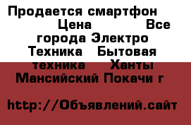 Продается смартфон Telefunken › Цена ­ 2 500 - Все города Электро-Техника » Бытовая техника   . Ханты-Мансийский,Покачи г.